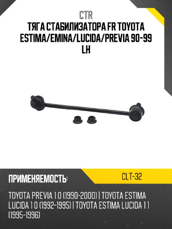 Тяга стабилизатора fr toyota estima ctr clt-32