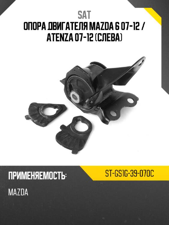 Опора двигателя mazda 6 07-12  sat st-gs1g-39-070c