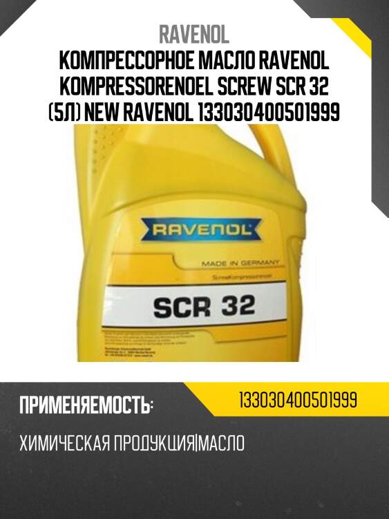 Компрессорное масло ravenol kompressorenoel screw scr 32 (5л) new ravenol 133030400501999