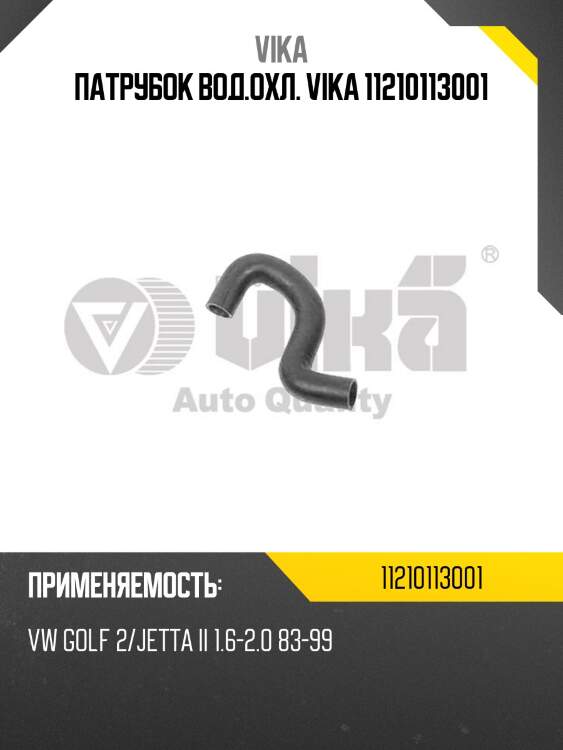 Патрубок вод.охл. vika 11210113001