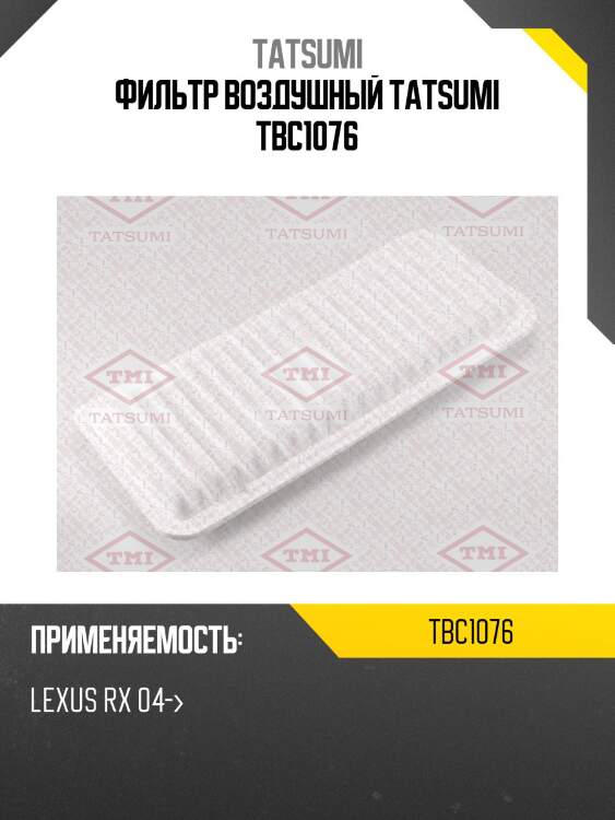 Фильтр воздушный tatsumi tbc1076
