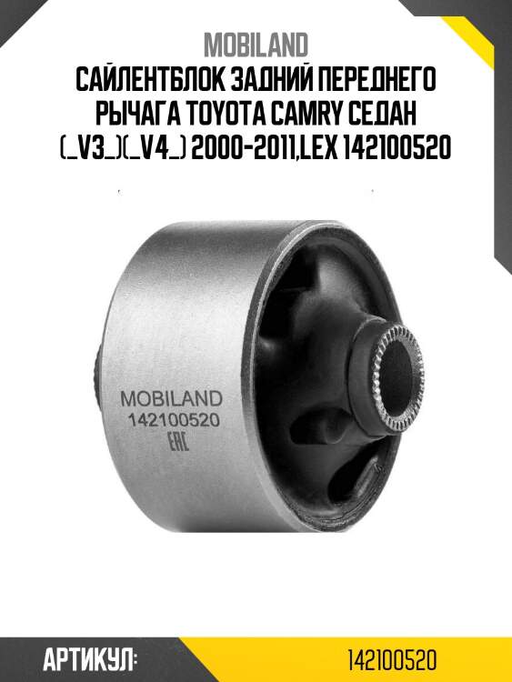 Сайлентблок задний переднего рычага toyota camry седан (_v3_)(_v4_) 2000-2011,lex 142100520
