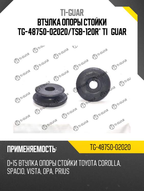 Втулка опоры стойки tg-48750-02020/tsb-120r* ti·guar