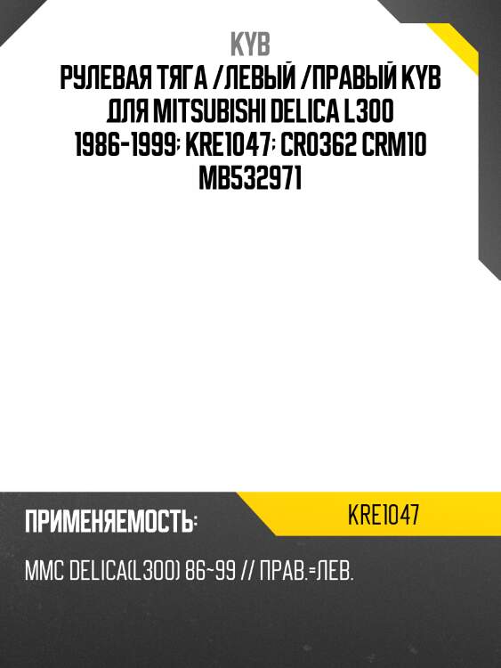 Рулевая тяга /левый /правый kyb для mitsubishi delica l300 1986-1999  kre1047  cr0362 crm10 mb532971