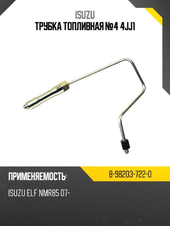 Isuzu трубка топливная №4 4jj1 8982037220