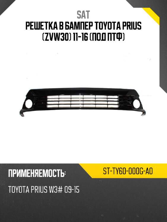 Решетка в бампер toyota prius zvw30 11-16 под птф sat st-ty60-000g-a0