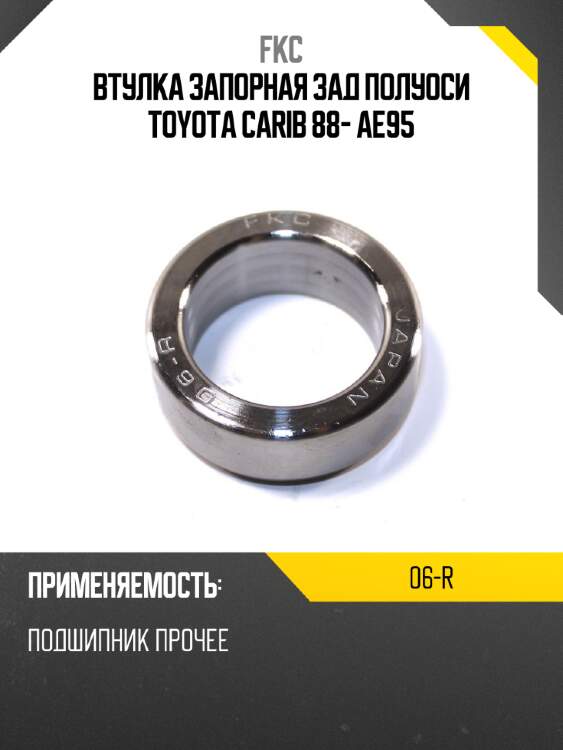 Втулка запорная зад полуоси toyota carib 88- ae95 fkc 06-r
