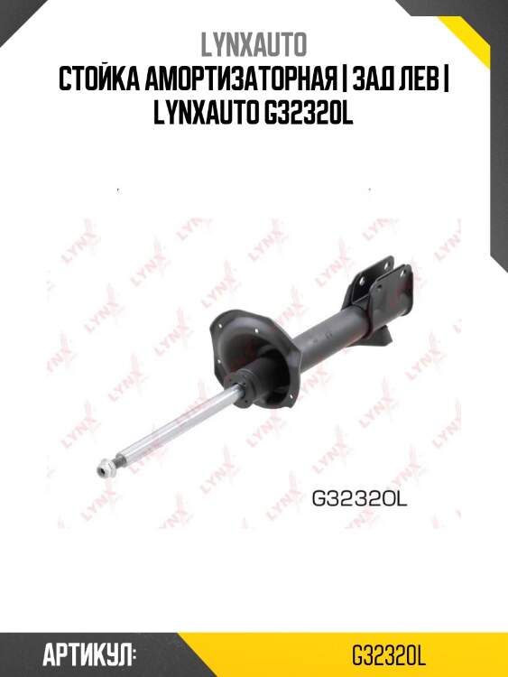 Стойка амортизаторная | зад лев | lynxauto g32320l
