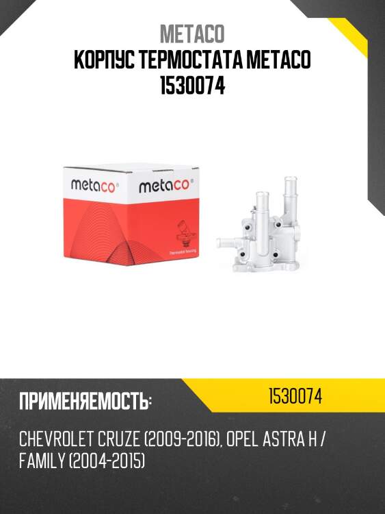 Корпус термостата metaco 1530074