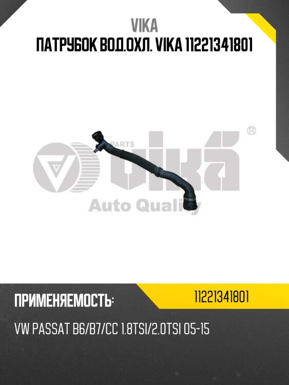 Патрубок вод.охл. vika 11221341801