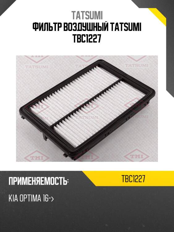 Фильтр воздушный tatsumi tbc1227