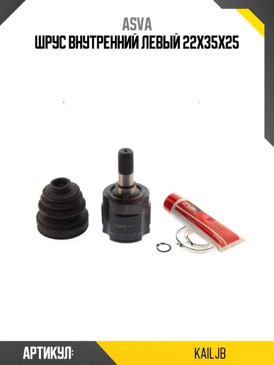 Шрус внутренний левый 22x35x25