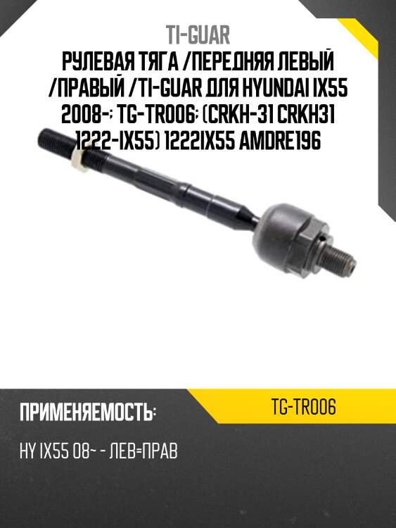Рулевая тяга /передняя левый /правый /ti-guar для hyundai ix55 2008-  tg-tr006  (crkh-31 crkh31 1222-ix55) 1222ix55 amdre196