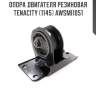 Опора двигателя резиновая tenacity (1145) awsmi1051