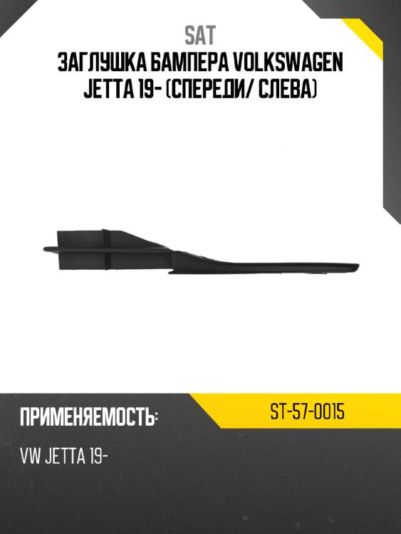 Заглушка бампера volkswagen jetta 19- спереди sat st-57-0015