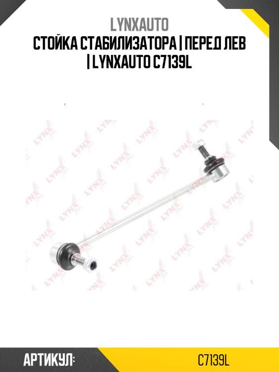 Стойка стабилизатора | перед лев | lynxauto c7139l
