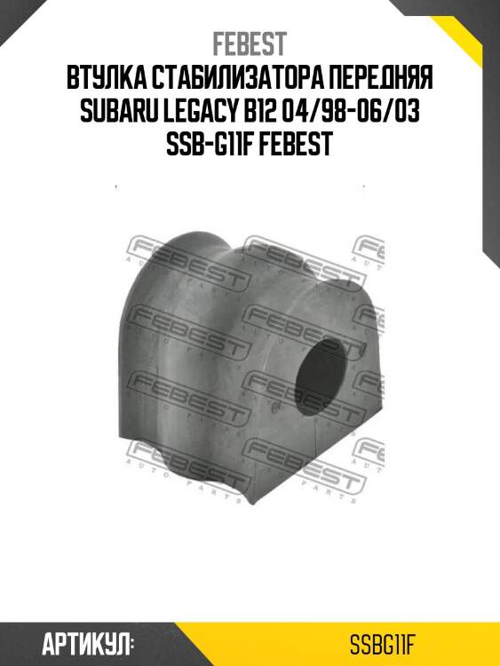 Втулка стабилизатора передняя subaru legacy b12 04/98-06/03 ssb-g11f febest