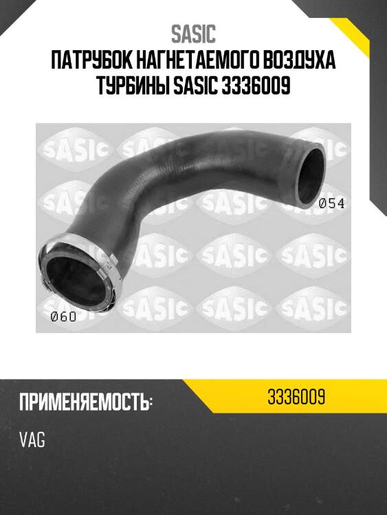 Патрубок нагнетаемого воздуха турбины sasic 3336009