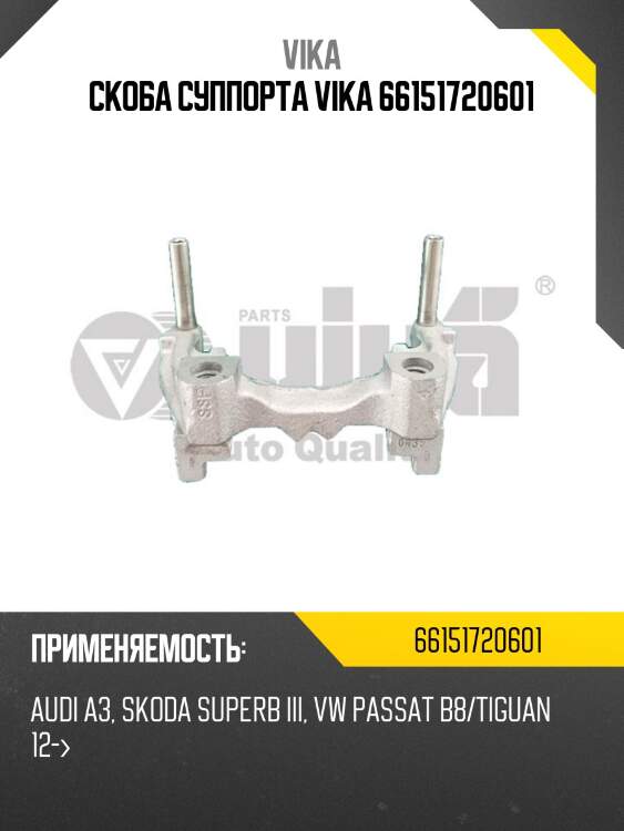 Скоба суппорта vika 66151720601