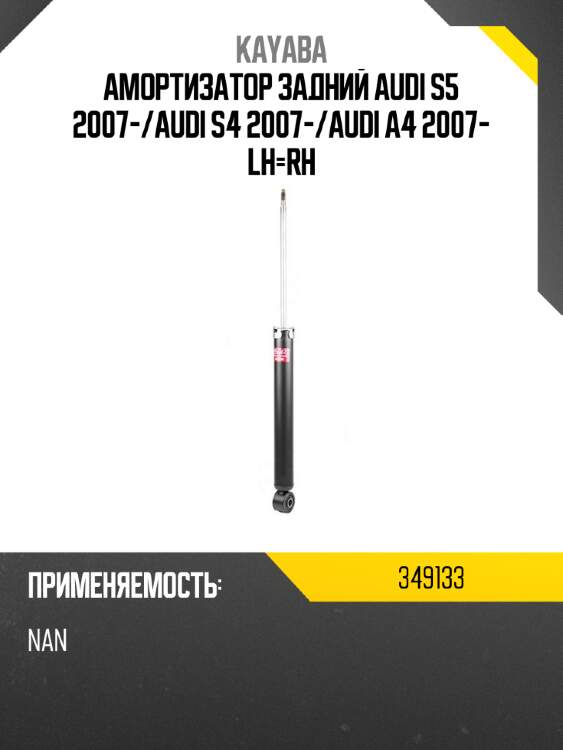 Амортизатор задний audi s5 2007- kayaba 349133