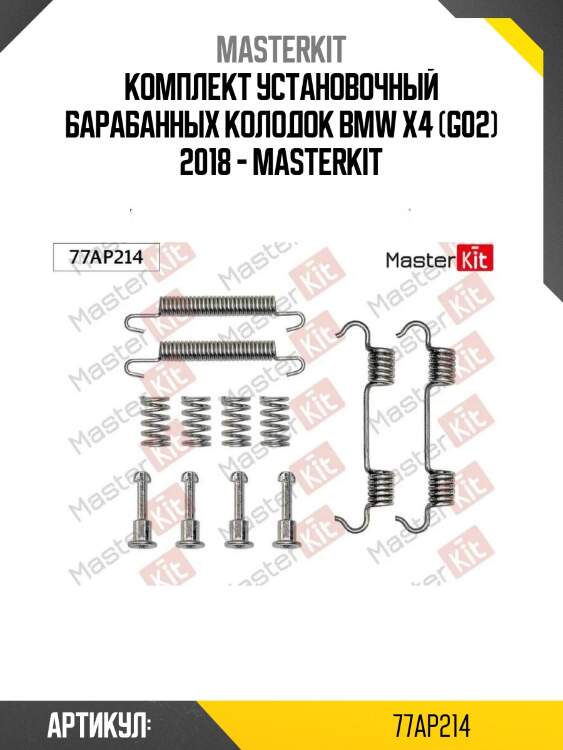 Комплект установочный барабанных колодок bmw x4 (g02) 2018 - masterkit