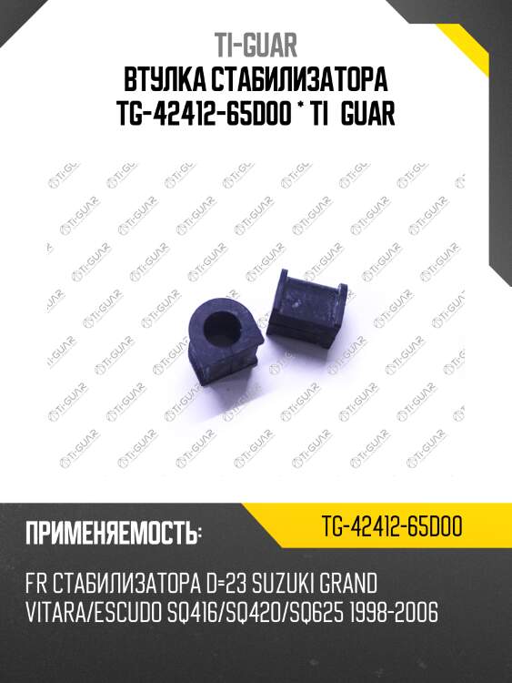 Втулка стабилизатора tg-42412-65d00 * ti·guar