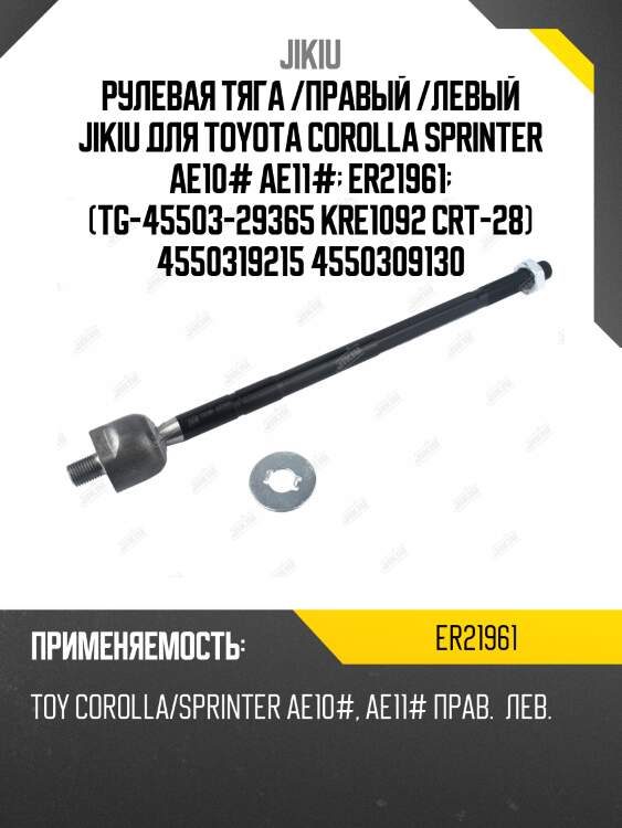 Рулевая тяга /правый /левый jikiu для toyota corolla sprinter ae10# ae11#  er21961  (tg-45503-29365 kre1092 crt-28) 4550319215 4550309130