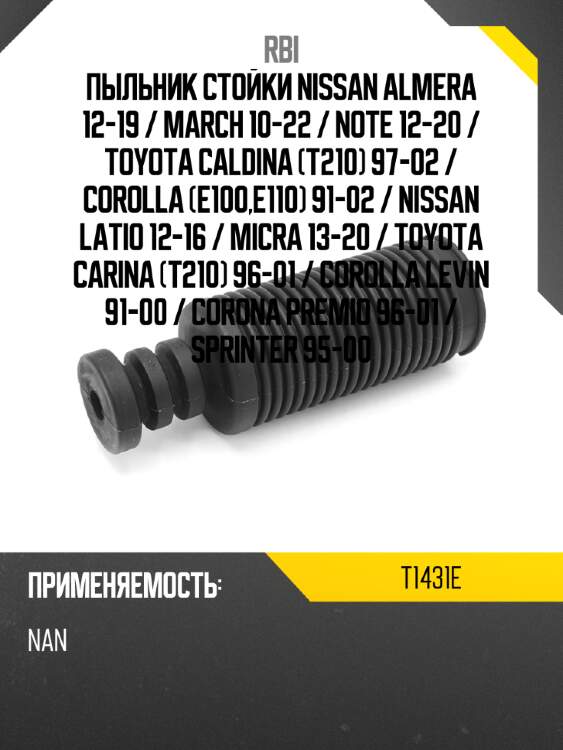 Пыльник стойки nissan almera 12-19  rbi t1431e