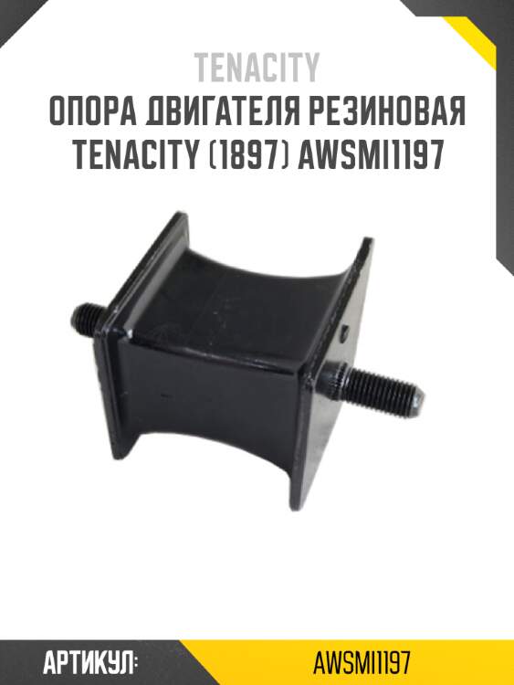 Опора двигателя резиновая tenacity (1897) awsmi1197