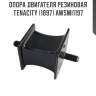 Опора двигателя резиновая tenacity (1897) awsmi1197