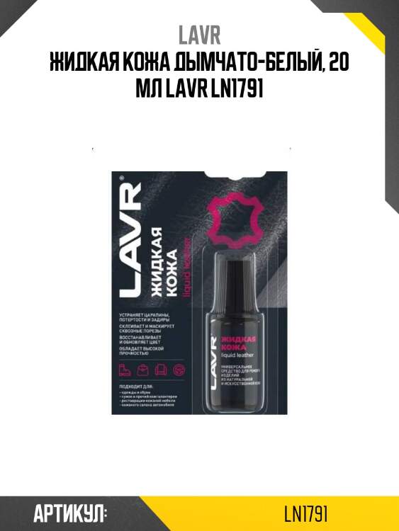 Жидкая кожа дымчато-белый, 20 мл lavr ln1791