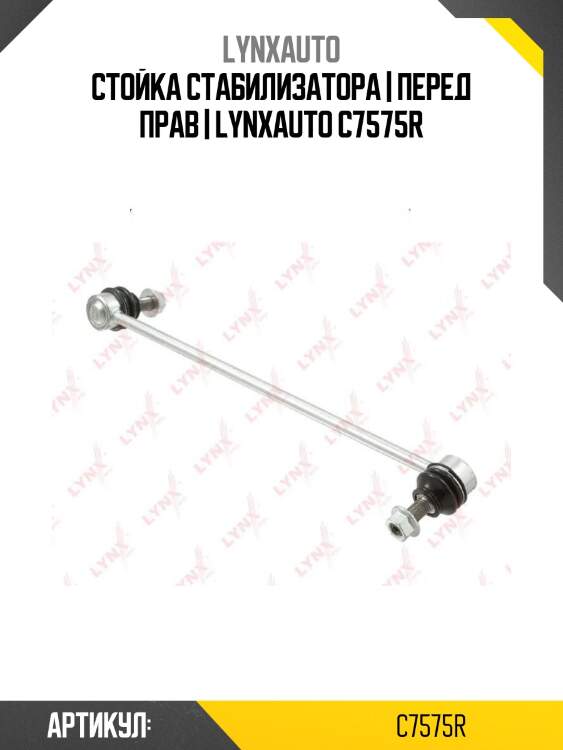 Стойка стабилизатора | перед прав | lynxauto c7575r