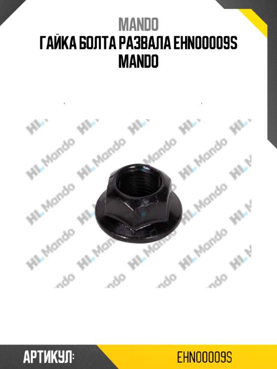 Гайка болта развала ehn00009s mando