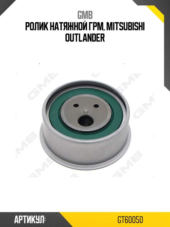Ролик грм натяжной mitsubishi outlander i, grandis 2.4 (03-) gt60050 gmb