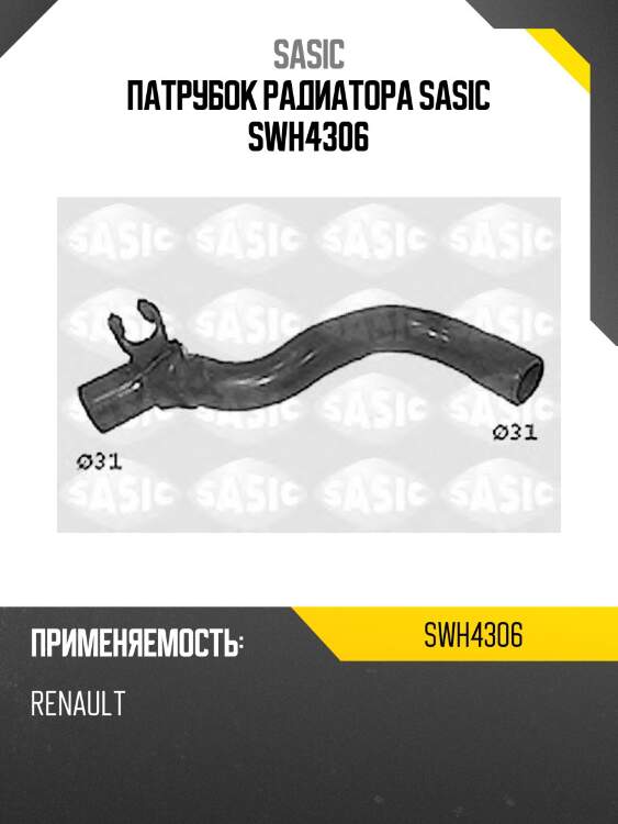 Патрубок радиатора sasic swh4306