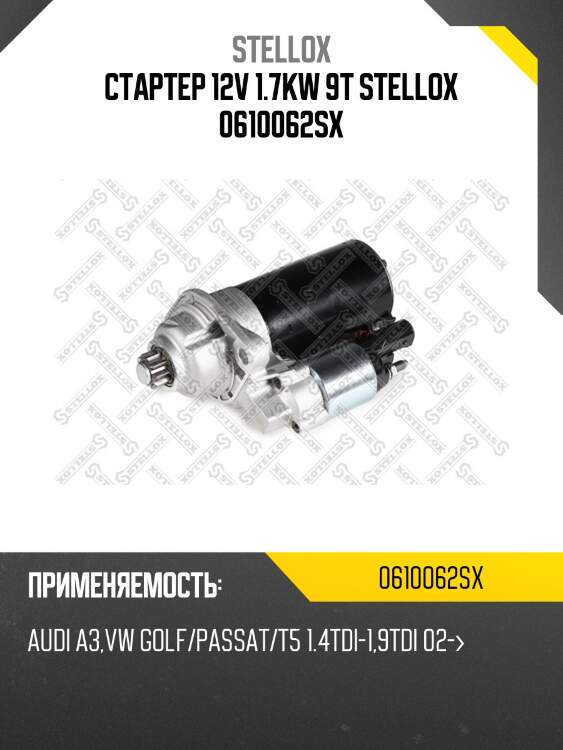 Стартер 12v 1.7kw 9t stellox 0610062sx