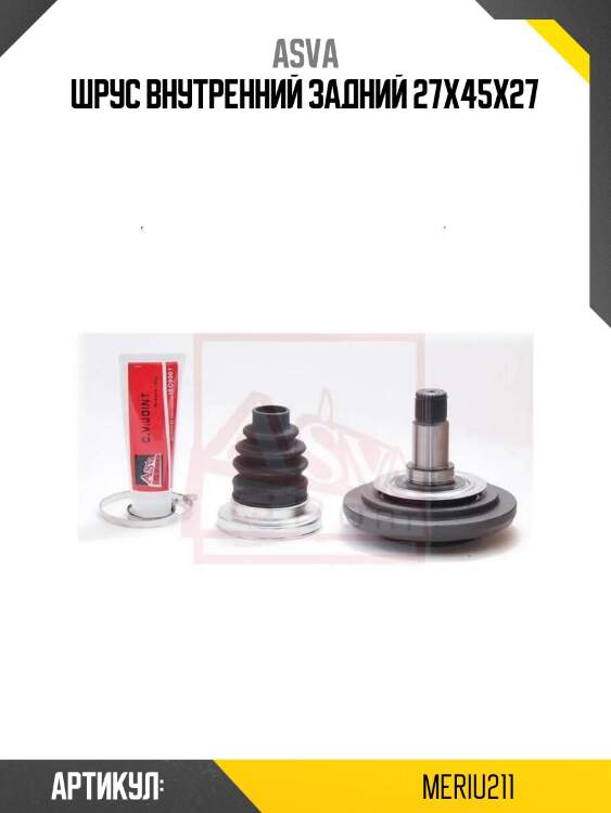 Шрус внутренний задний 27x45x27