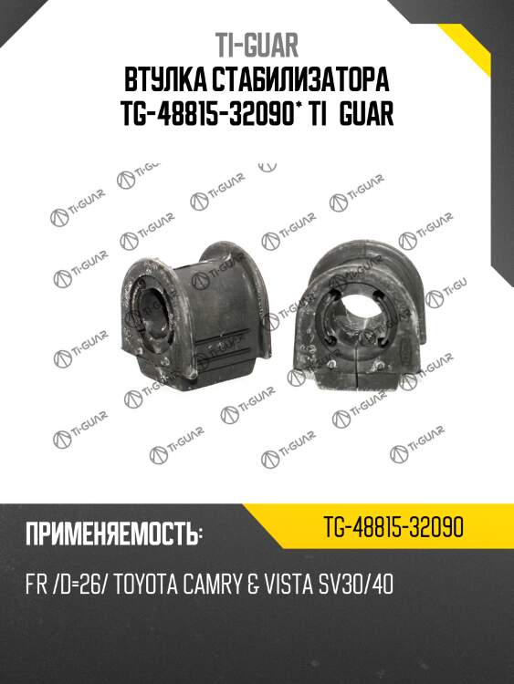 Втулка стабилизатора tg-48815-32090* ti·guar