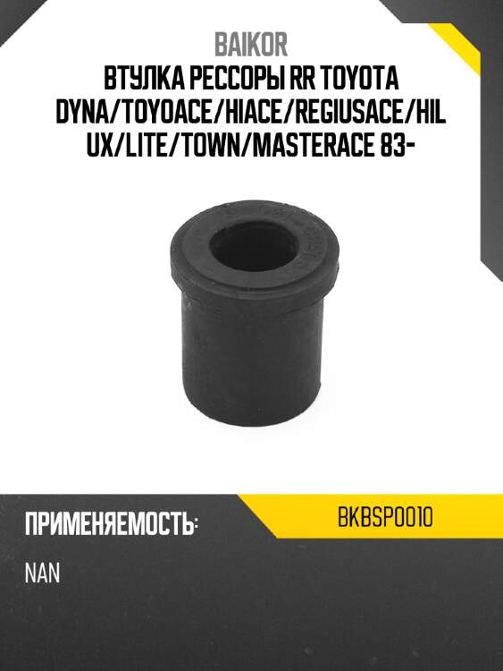 Втулка рессоры rr toyota dyna baikor bkbsp0010