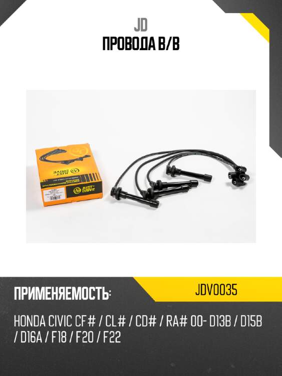 Провода в/в jd jdv0035