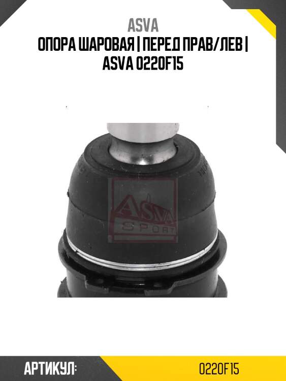 Опора шаровая | перед прав/лев | asva 0220f15