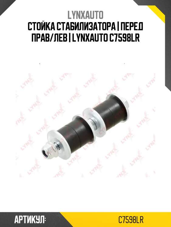 Стойка стабилизатора | перед прав/лев | lynxauto c7598lr