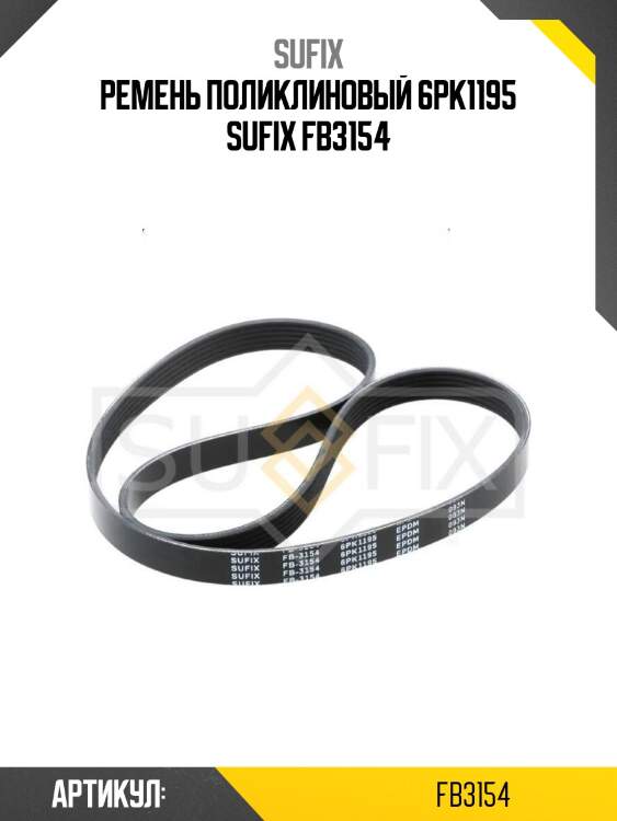 Ремень поликлиновый 6pk1195 sufix fb3154