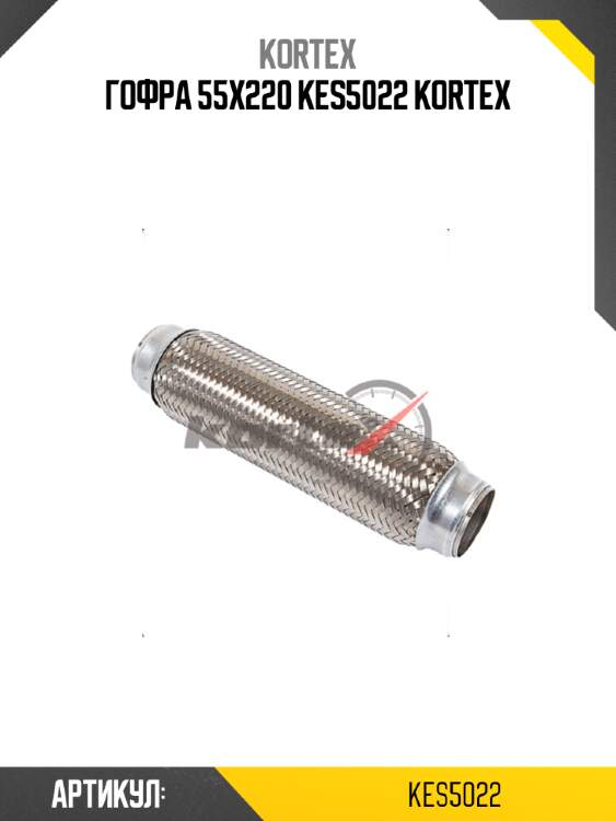 Гофра 55x220 kes5022 kortex