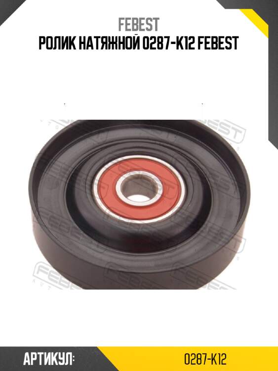Ролик натяжной 0287-k12 febest