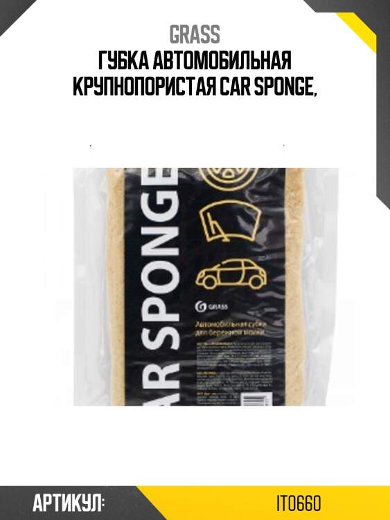 Губка автомобильная крупнопористая car sponge,