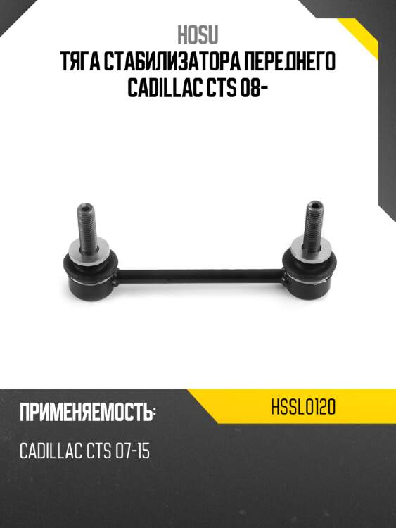 Тяга стабилизатора переднего cadillac cts 08- hosu hssl0120
