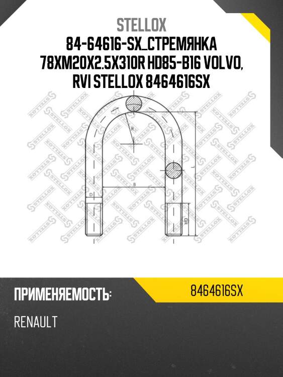 84-64616-sx_стремянка 78xm20x2.5x310r hd85-b16 volvo, rvi stellox 8464616sx
