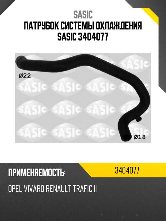 Патрубок системы охлаждения sasic 3404077