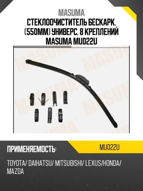Стеклоочиститель бескарк. (550мм) универс. 8 креплений masuma mu022u